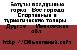 Батуты воздушные горка - Все города Спортивные и туристические товары » Другое   . Ивановская обл.